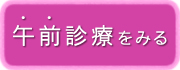 午前診療を見る