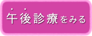 午後診療を見る